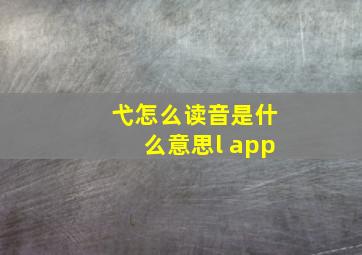 弋怎么读音是什么意思l app